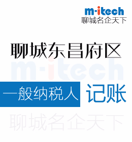 聊城東昌府區(qū)申請一般納稅人記賬流程代辦理