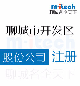 聊城經(jīng)濟技術(shù)開發(fā)區(qū)辦理股份公司注冊營業(yè)執(zhí)照代辦理