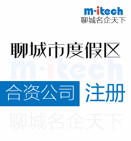 聊城旅游度假區(qū)注冊合資公司代辦理營業(yè)執(zhí)照