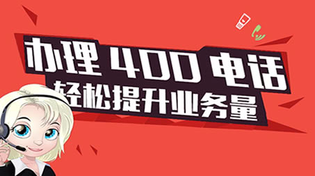 聊城地區(qū)中小企業(yè)申請(qǐng)400電話(huà)的好處有哪些